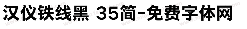 汉仪铁线黑 35简字体转换